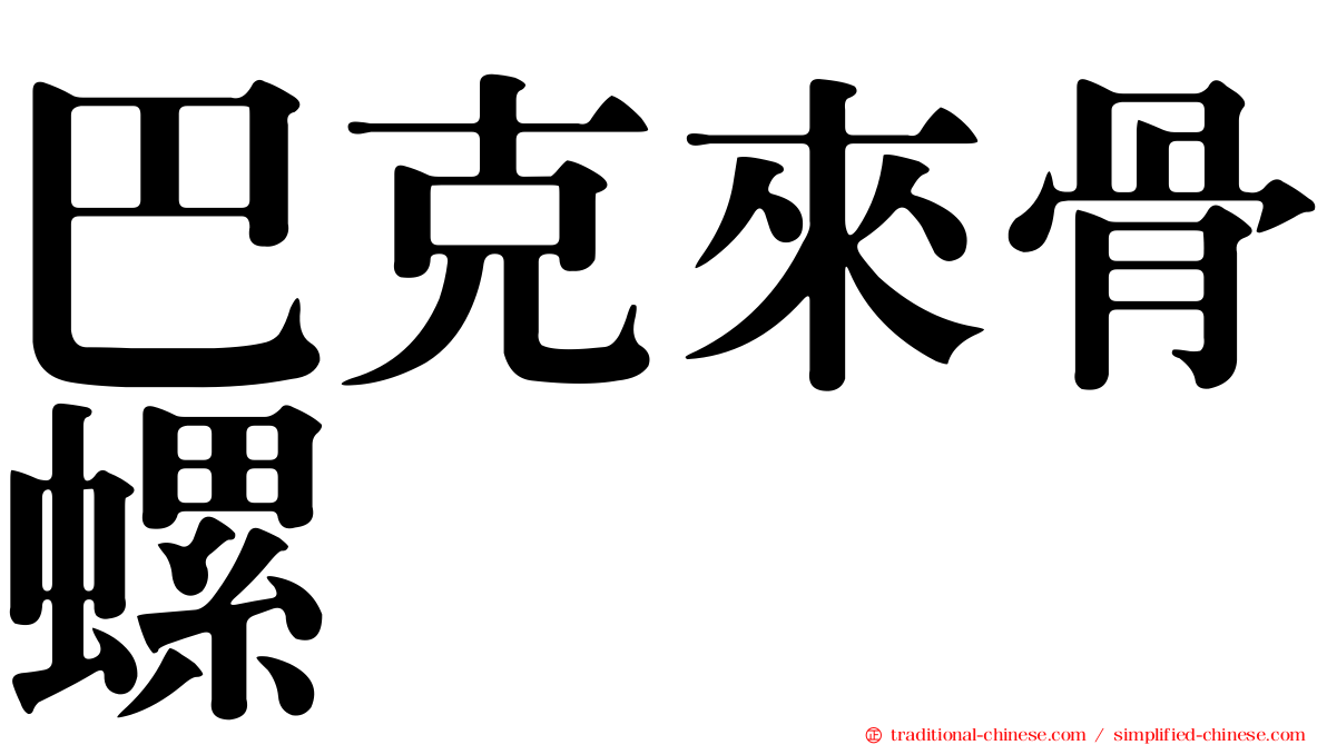 巴克來骨螺