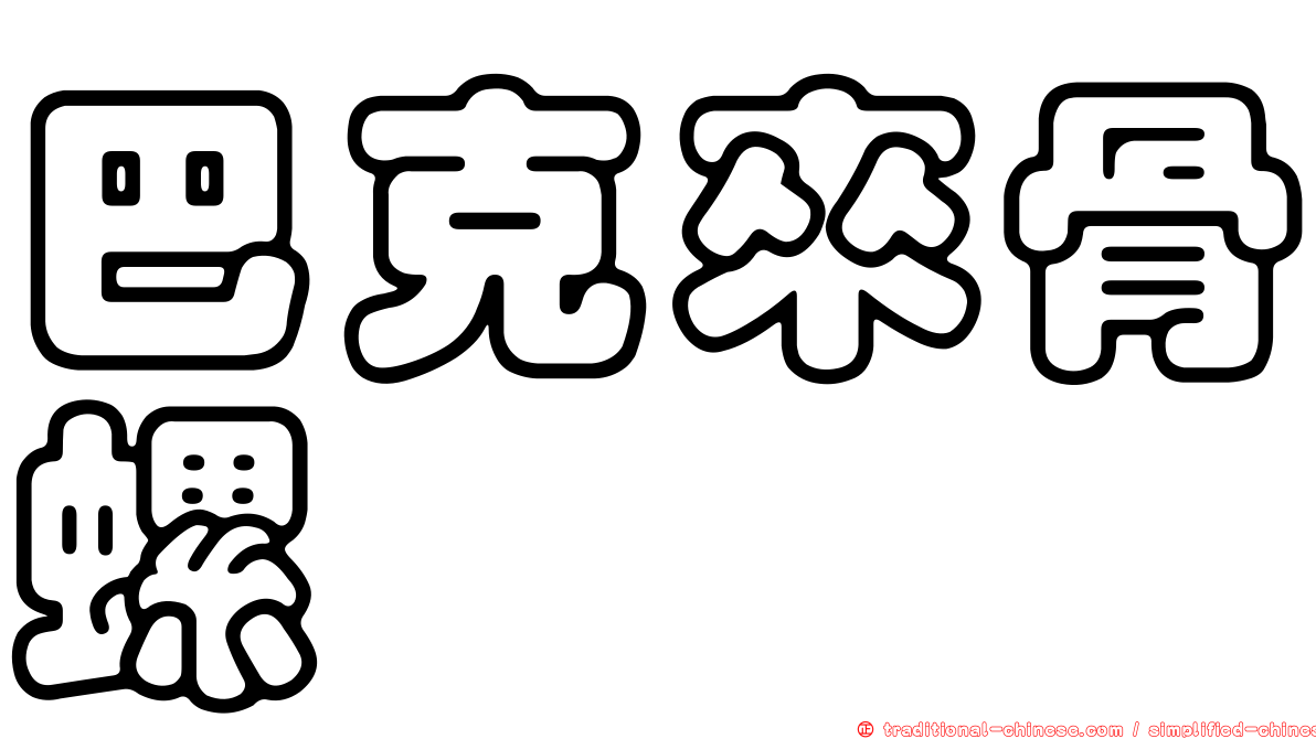 巴克來骨螺