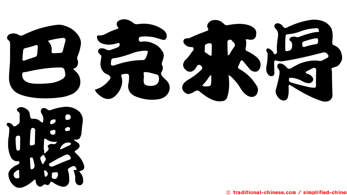 巴克來骨螺