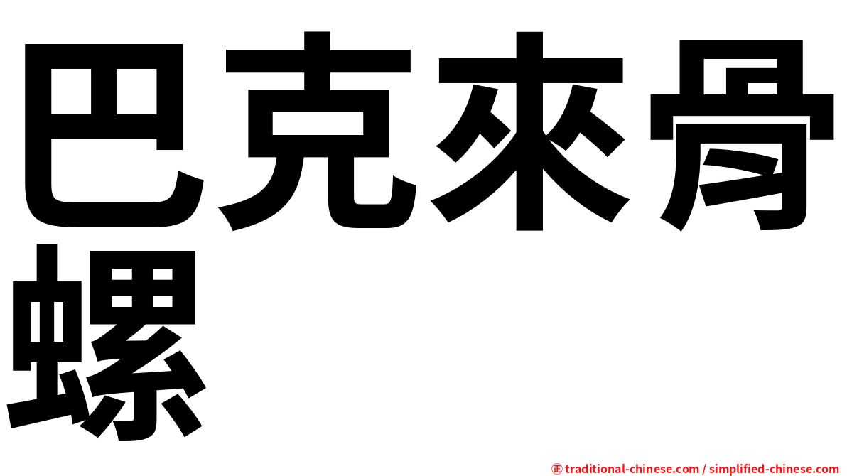 巴克來骨螺