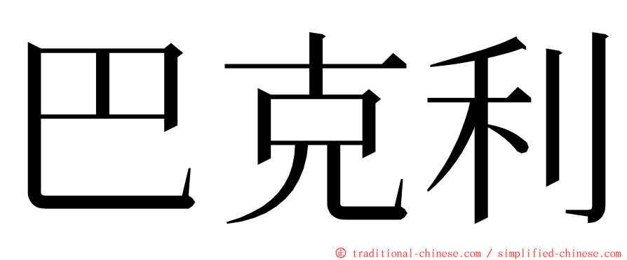 巴克利 ming font