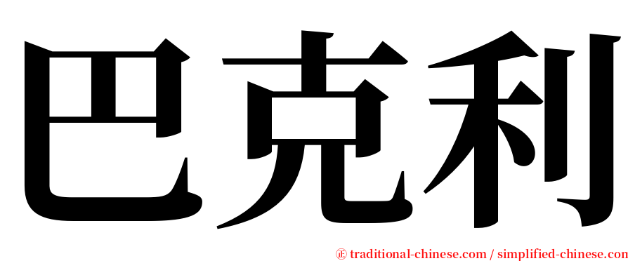 巴克利 serif font