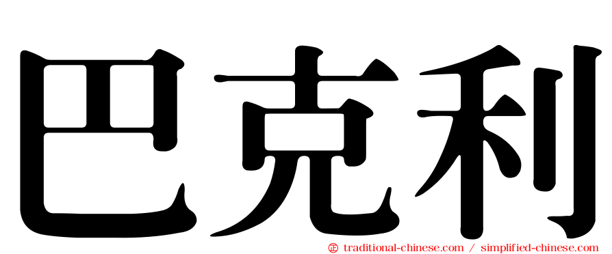 巴克利