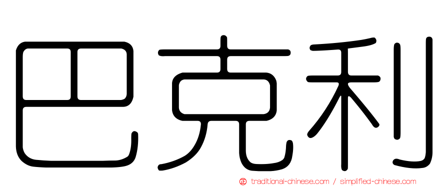 巴克利