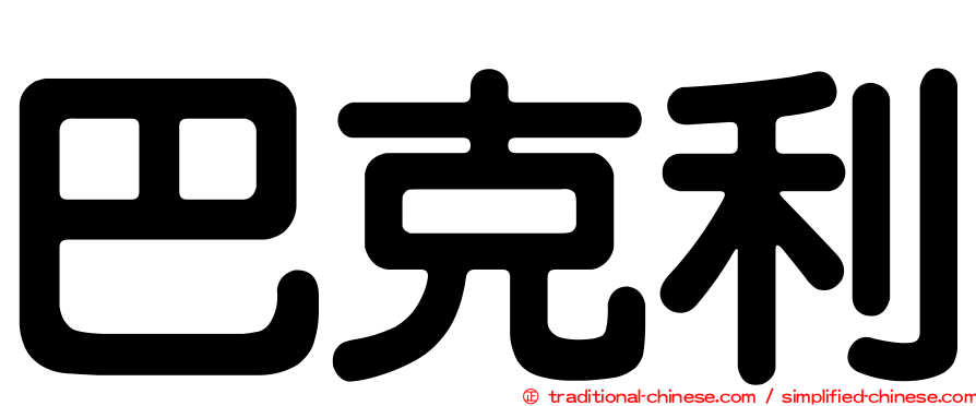 巴克利