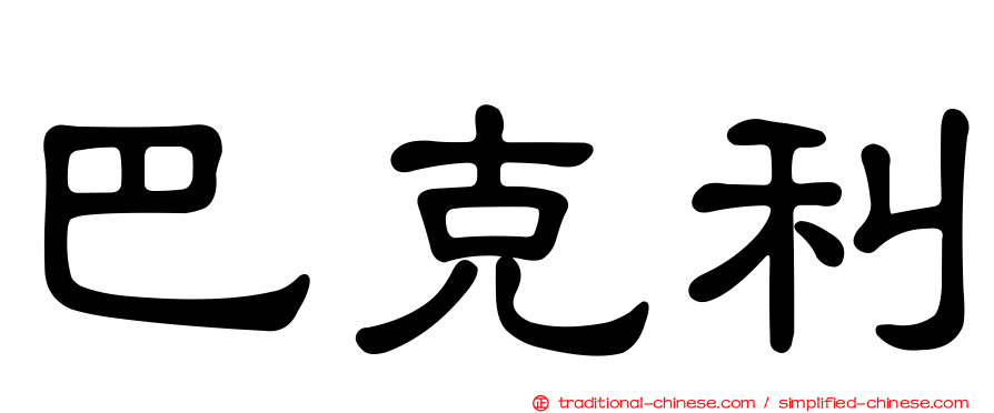 巴克利