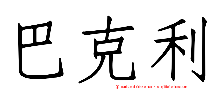 巴克利