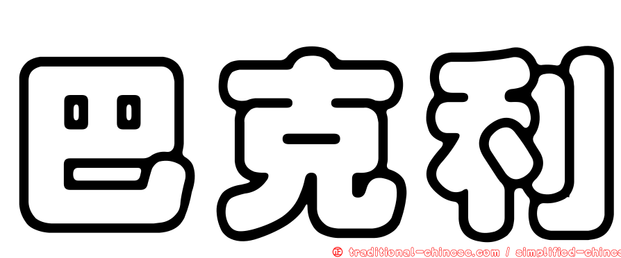 巴克利