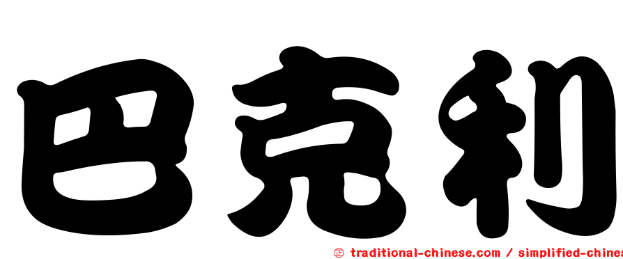 巴克利