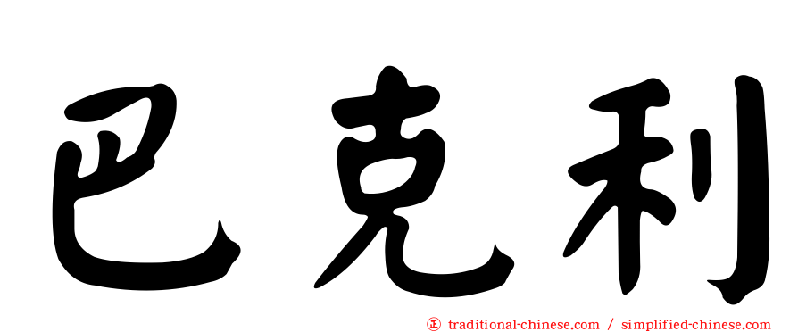 巴克利
