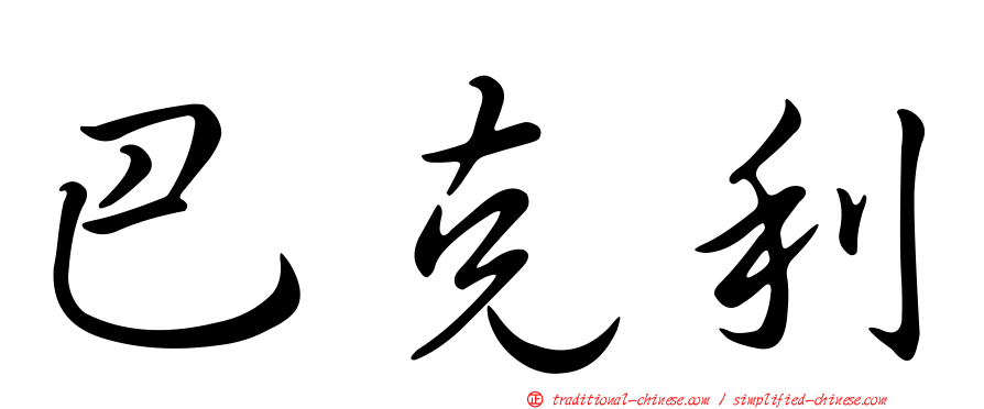 巴克利