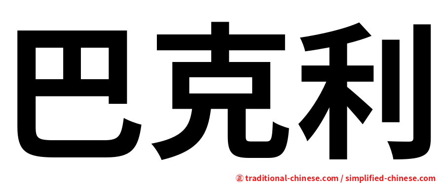 巴克利