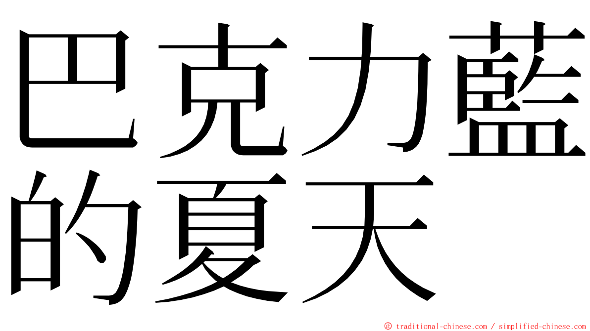 巴克力藍的夏天 ming font