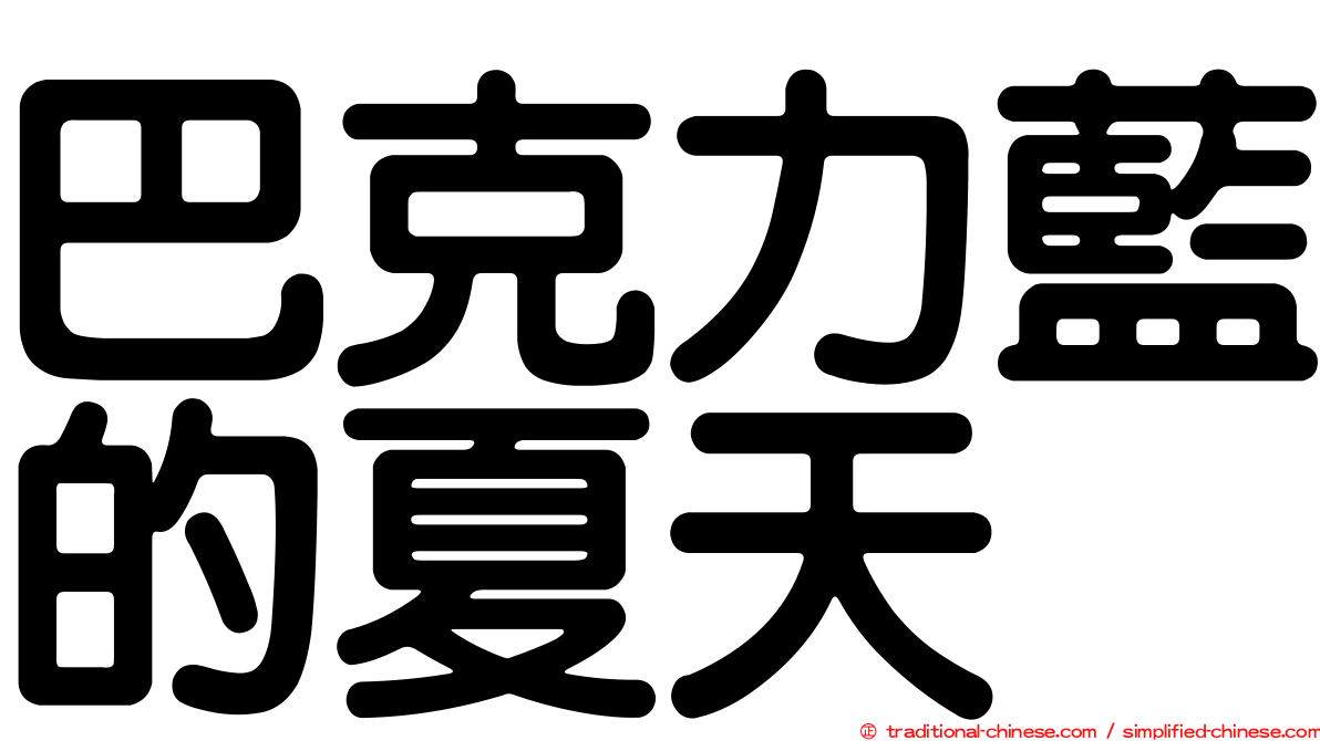 巴克力藍的夏天