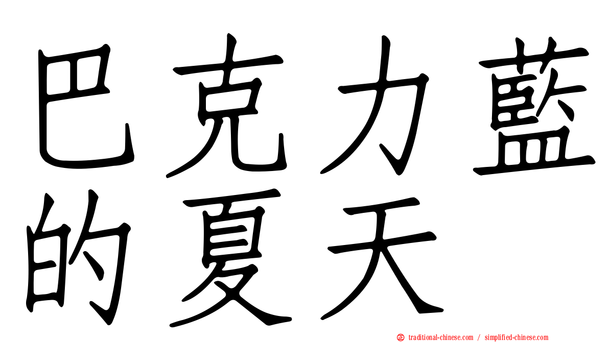 巴克力藍的夏天