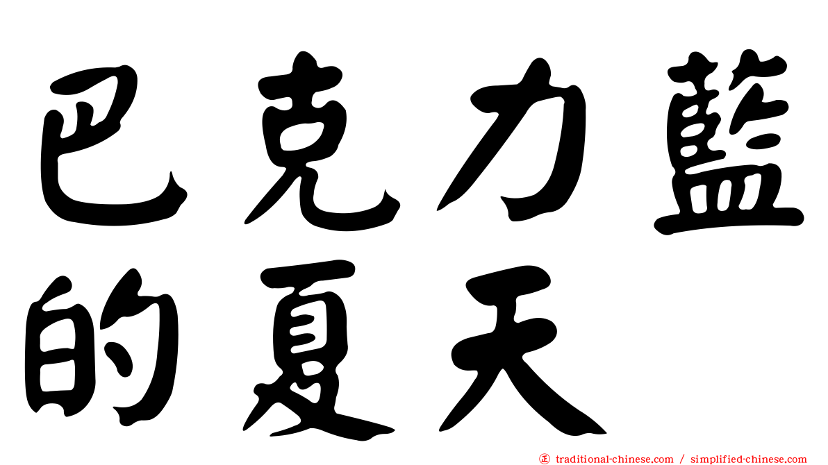 巴克力藍的夏天