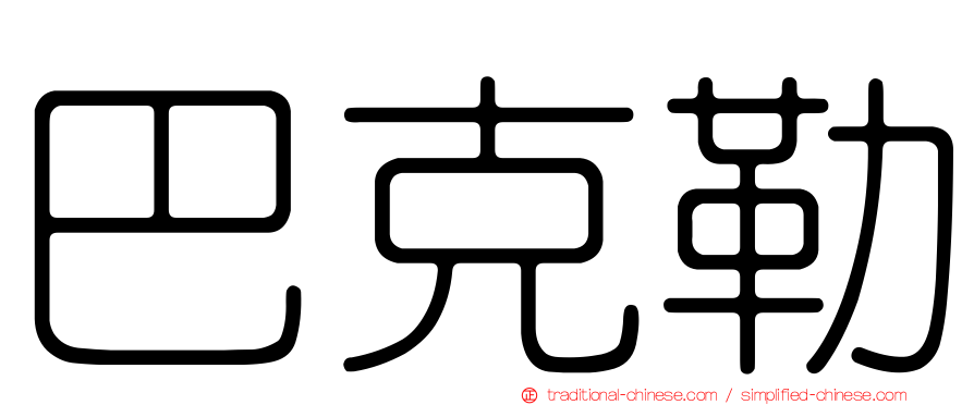 巴克勒