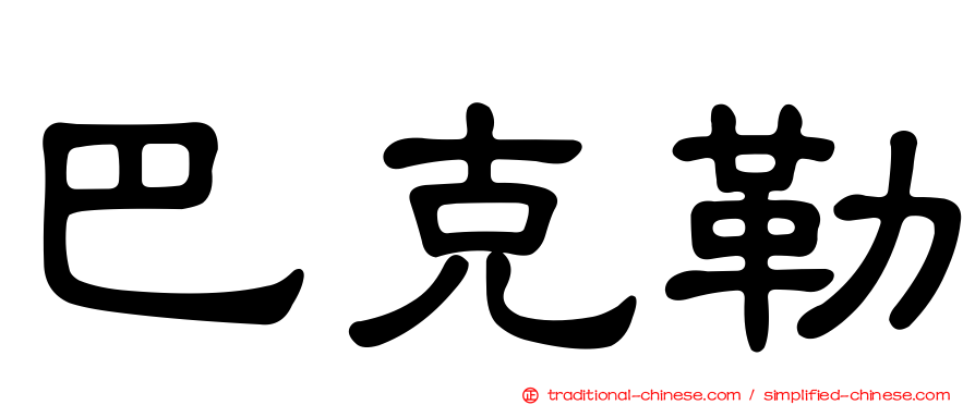 巴克勒