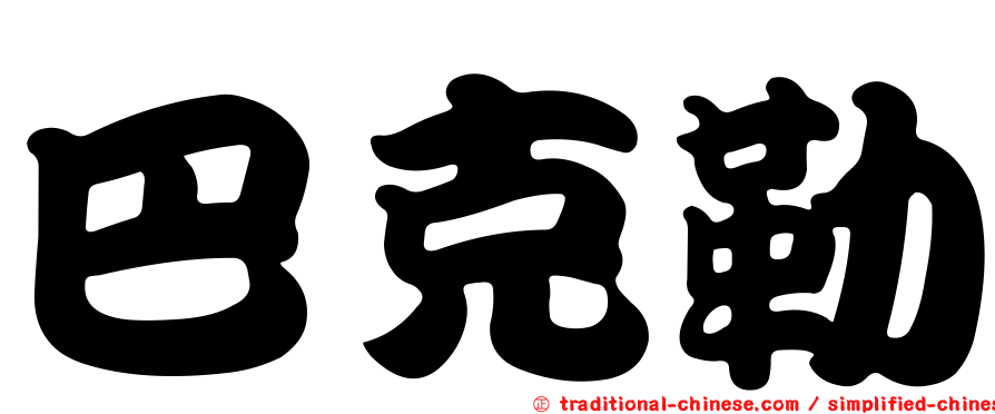 巴克勒