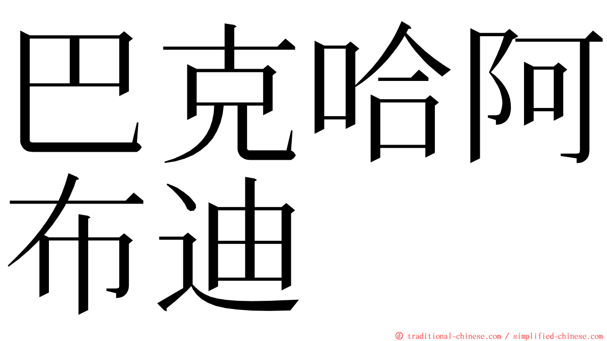 巴克哈阿布迪 ming font