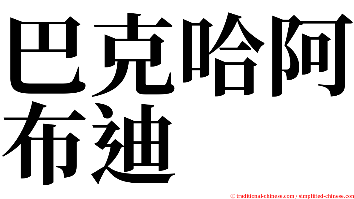 巴克哈阿布迪 serif font