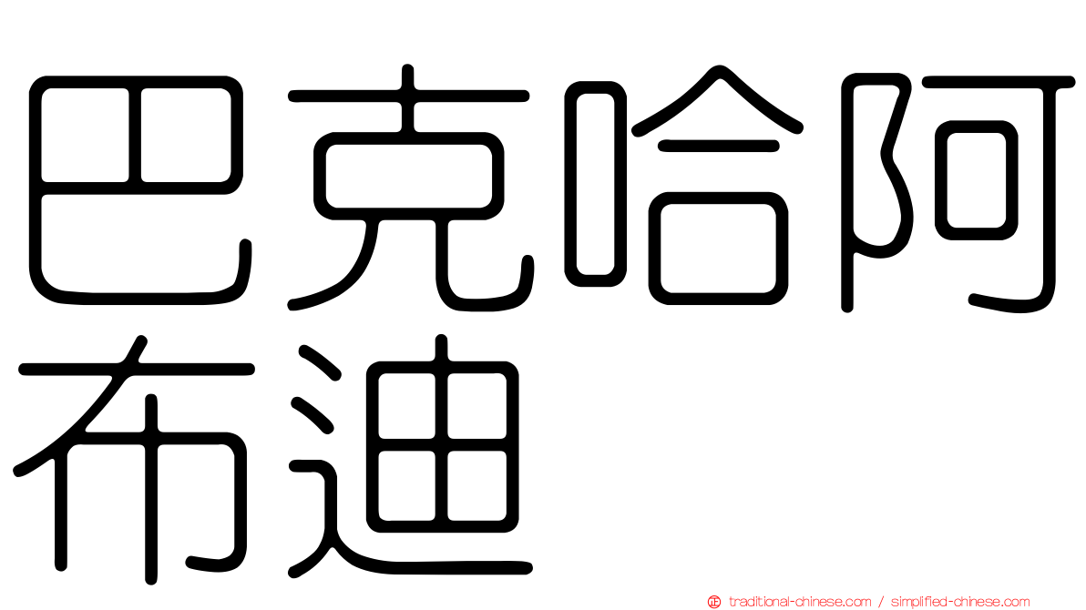 巴克哈阿布迪