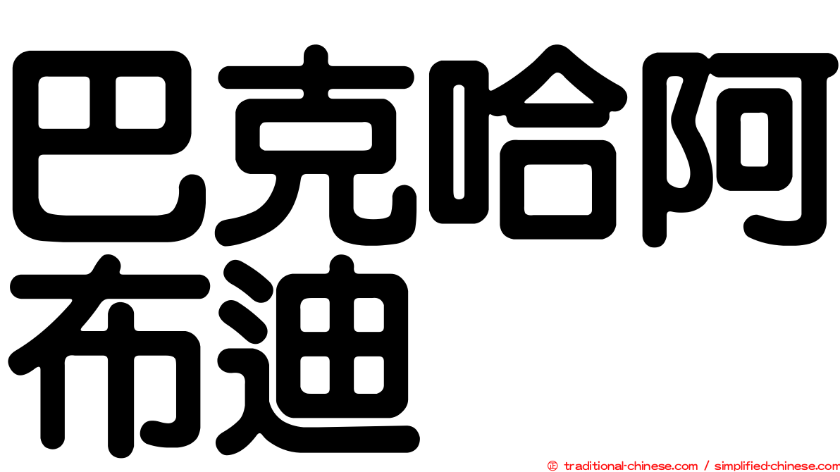 巴克哈阿布迪