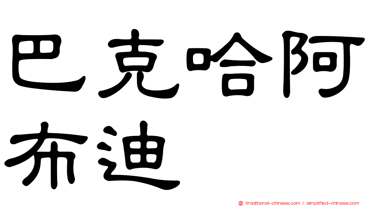 巴克哈阿布迪