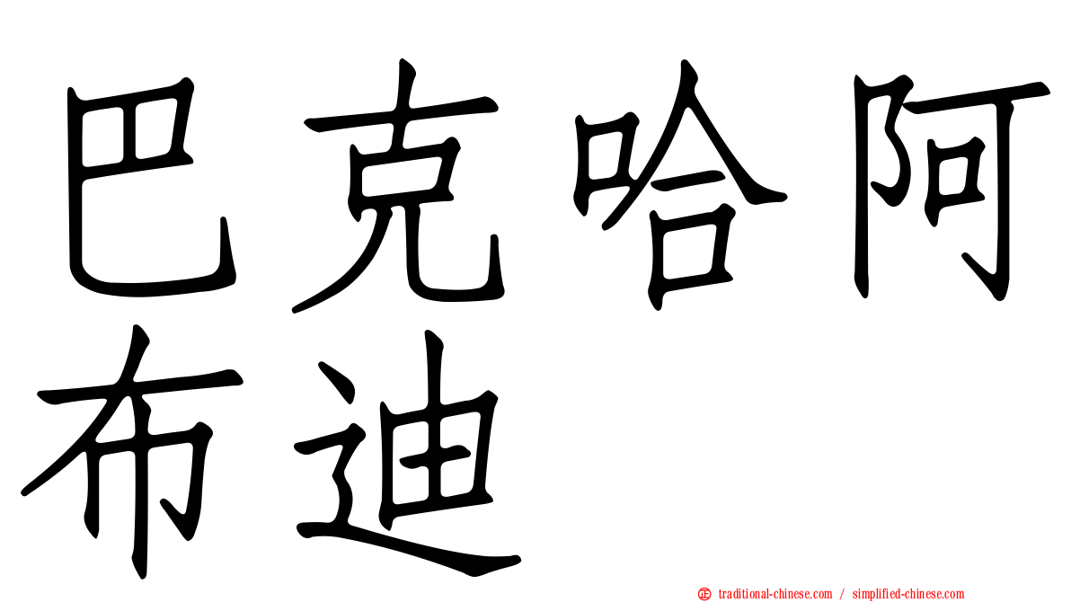 巴克哈阿布迪