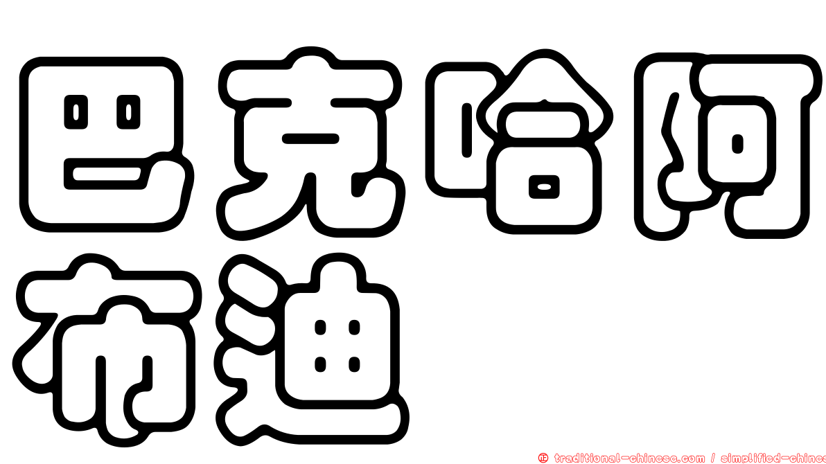 巴克哈阿布迪