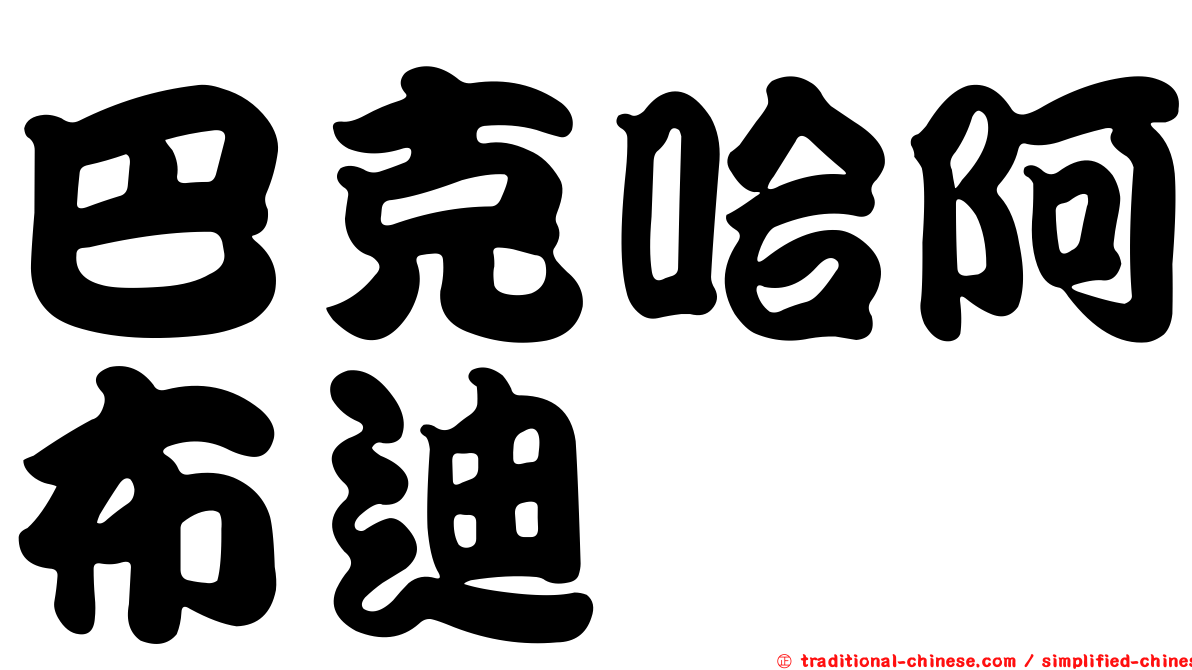 巴克哈阿布迪
