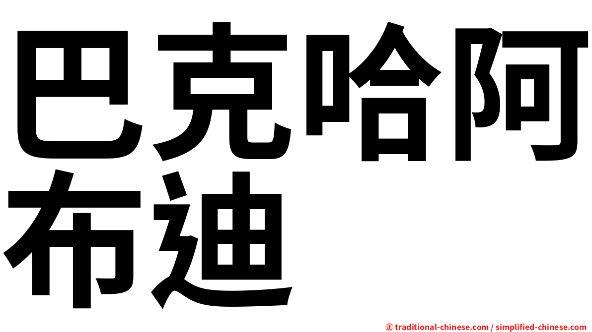 巴克哈阿布迪
