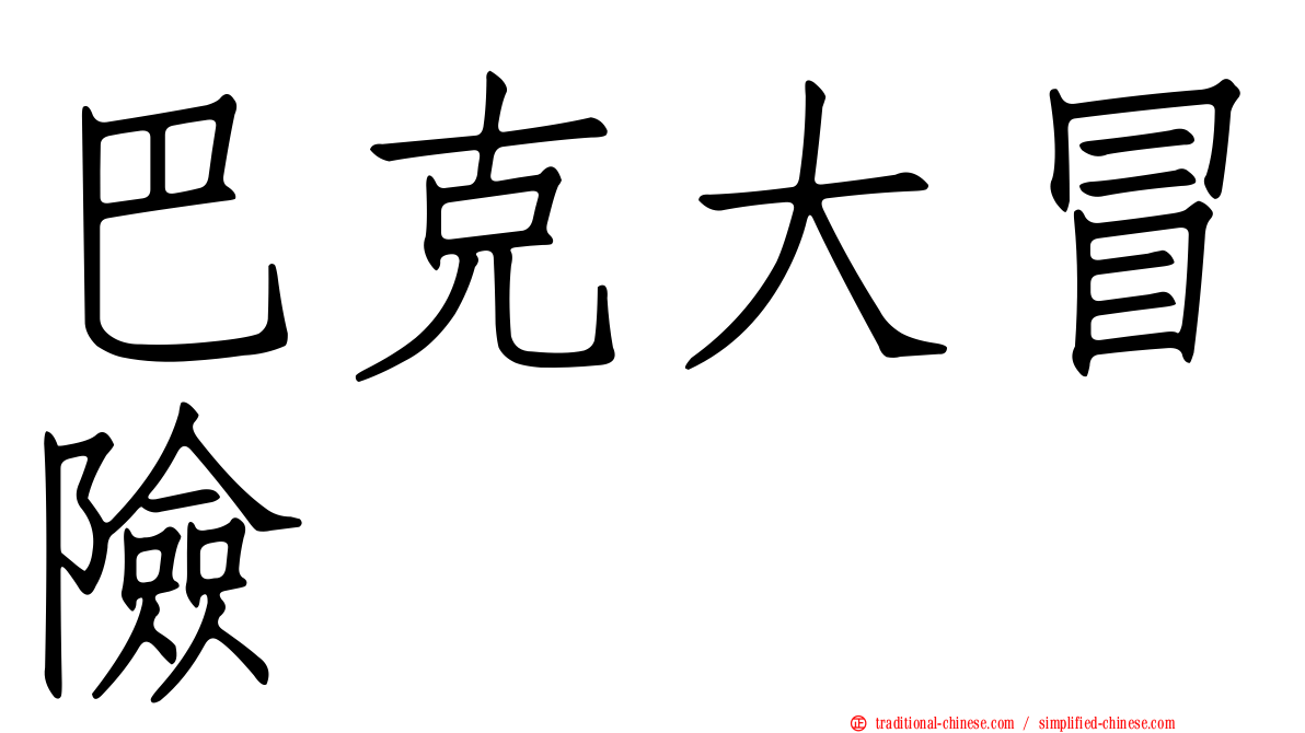 巴克大冒險