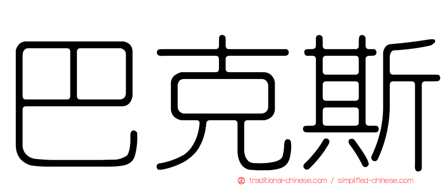 巴克斯