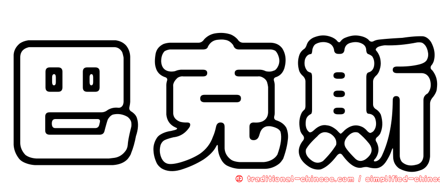 巴克斯
