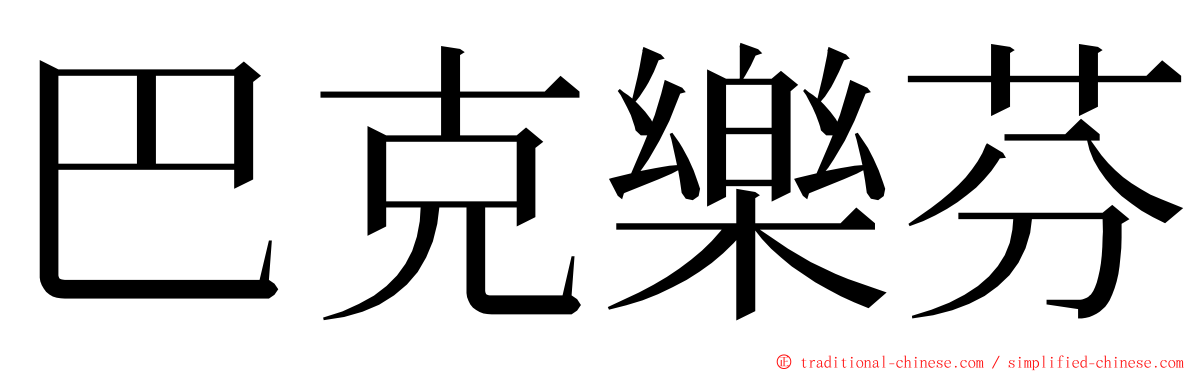 巴克樂芬 ming font