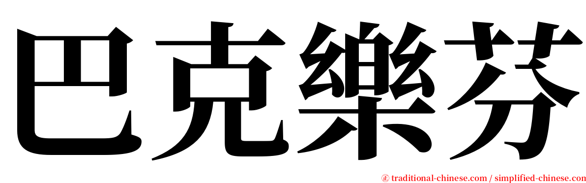 巴克樂芬 serif font