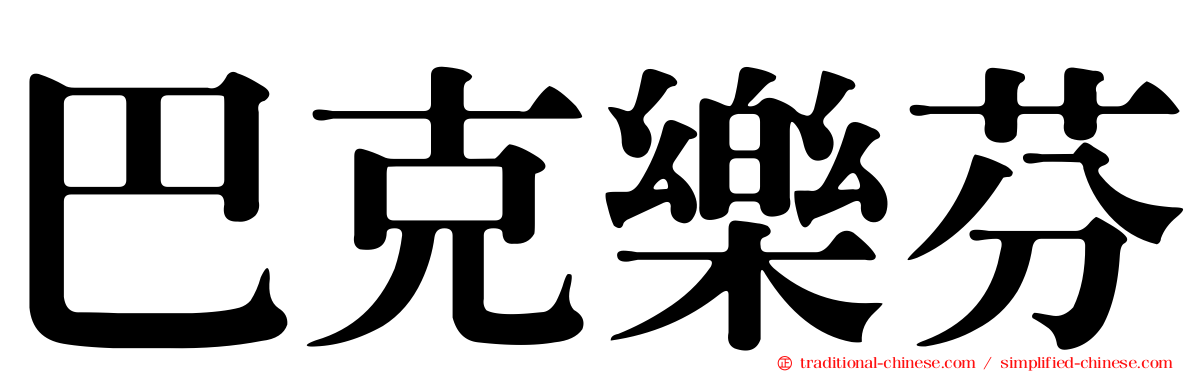 巴克樂芬