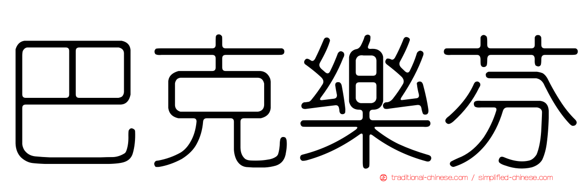 巴克樂芬