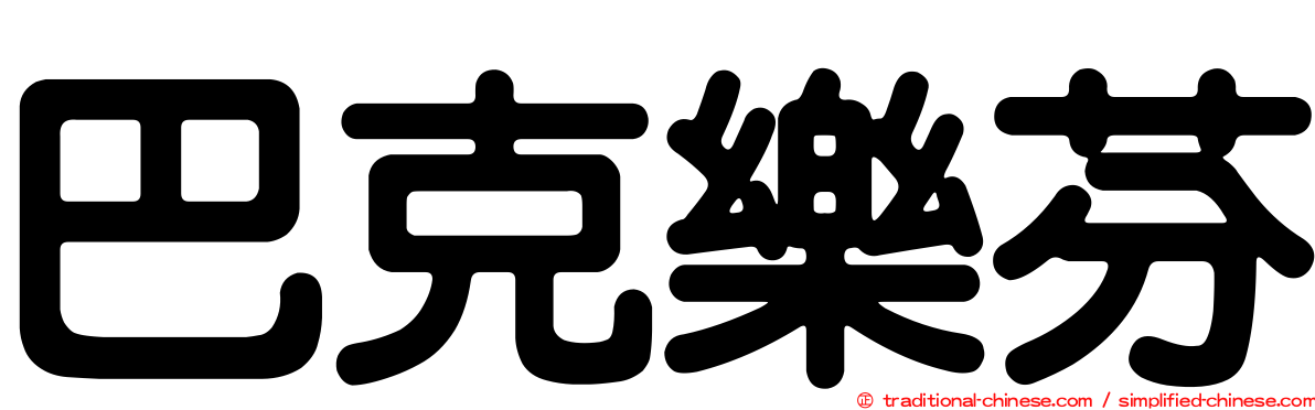 巴克樂芬