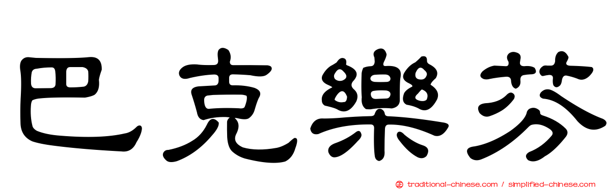 巴克樂芬
