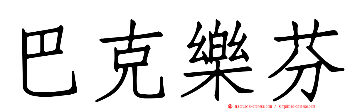 巴克樂芬