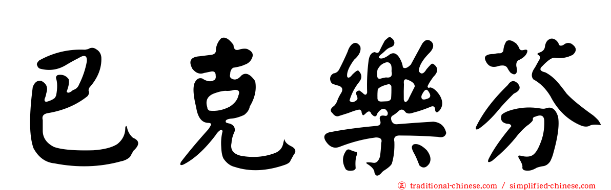 巴克樂芬