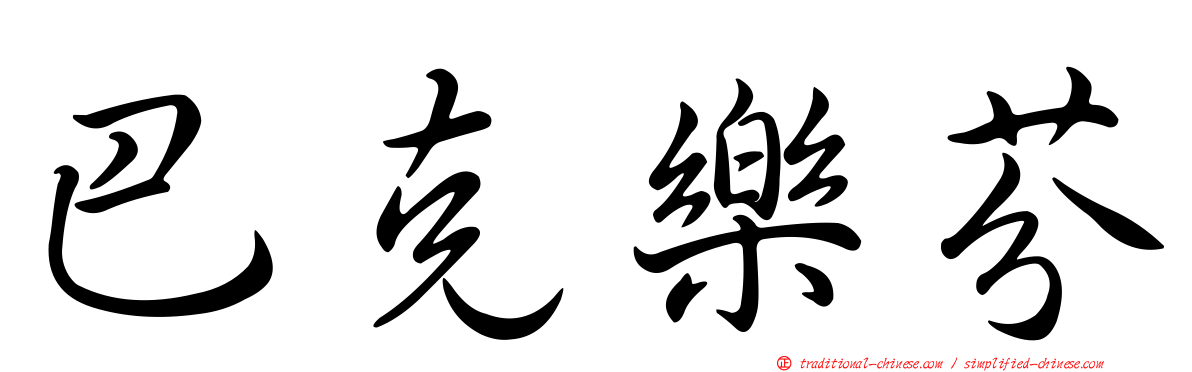 巴克樂芬