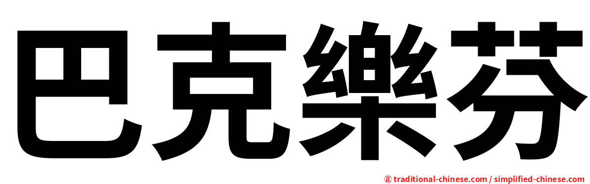 巴克樂芬
