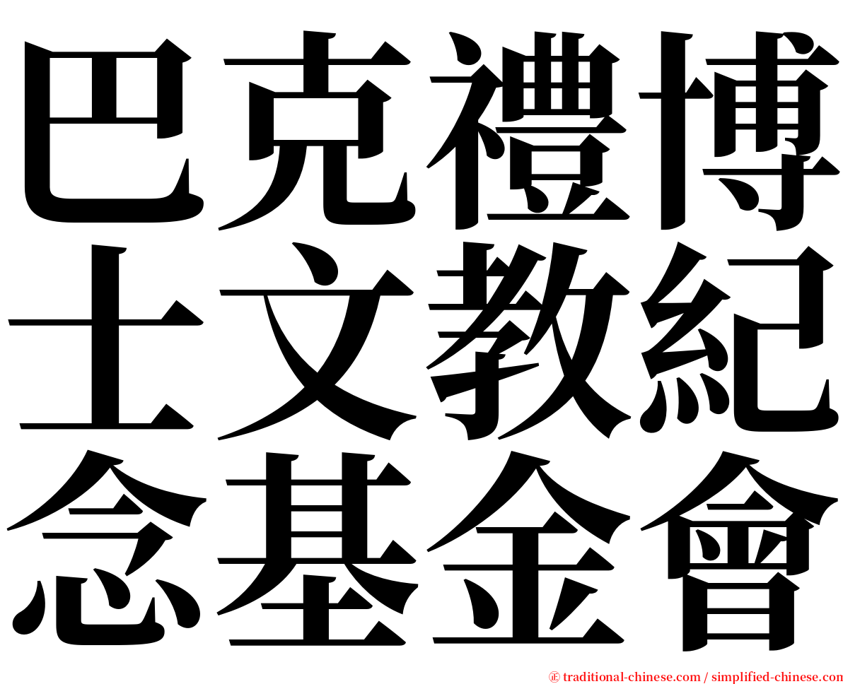 巴克禮博士文教紀念基金會 serif font