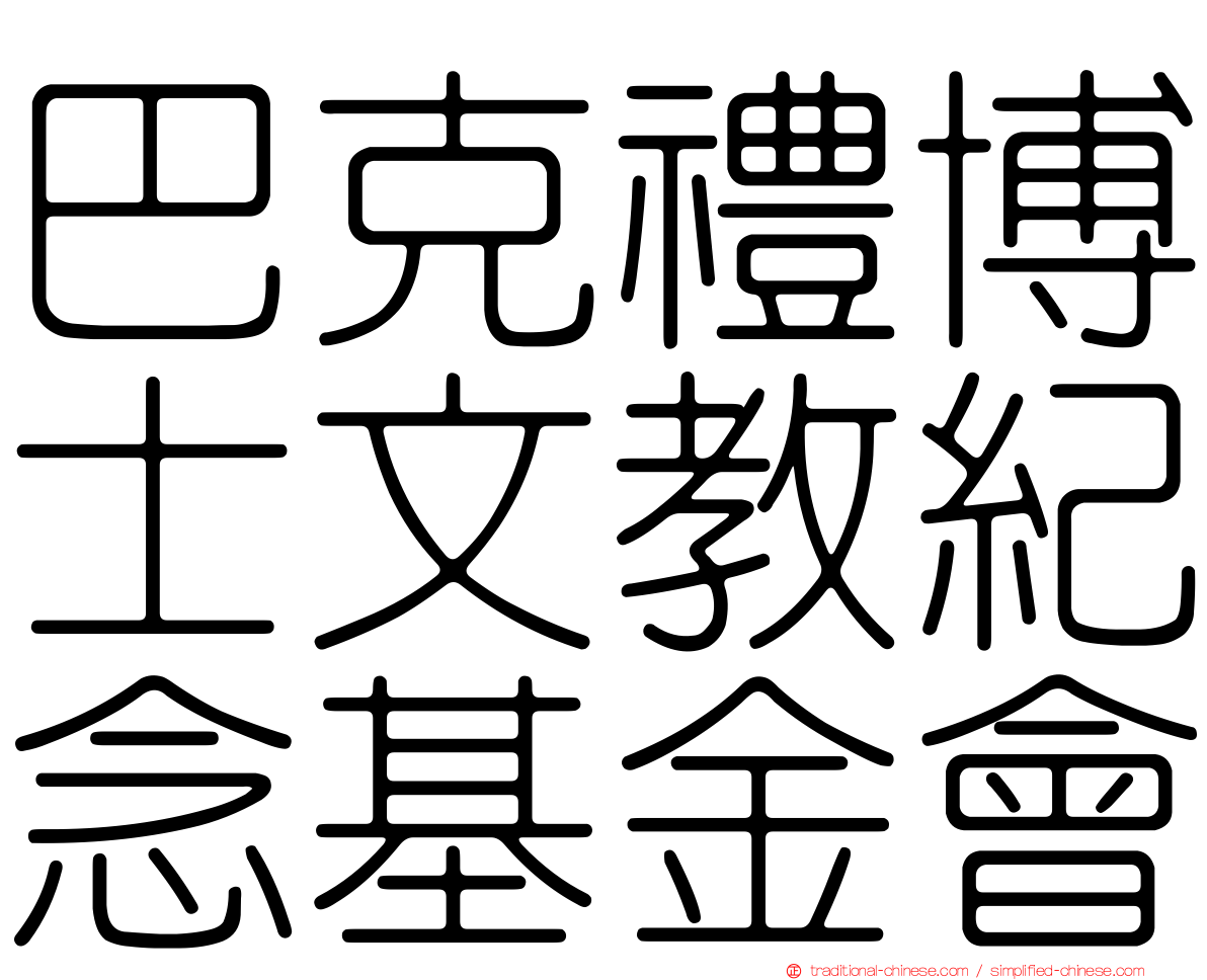 巴克禮博士文教紀念基金會