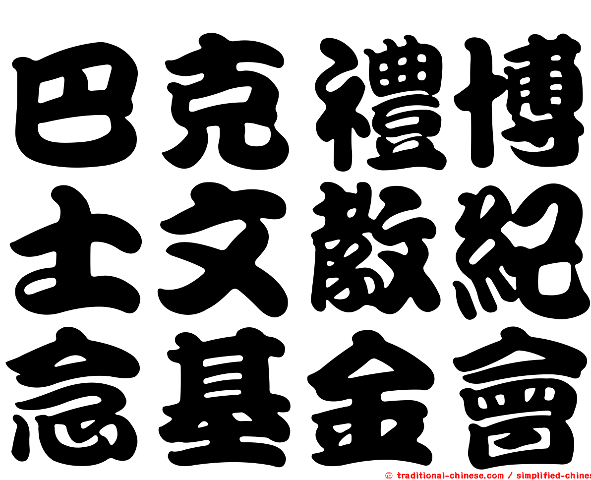 巴克禮博士文教紀念基金會