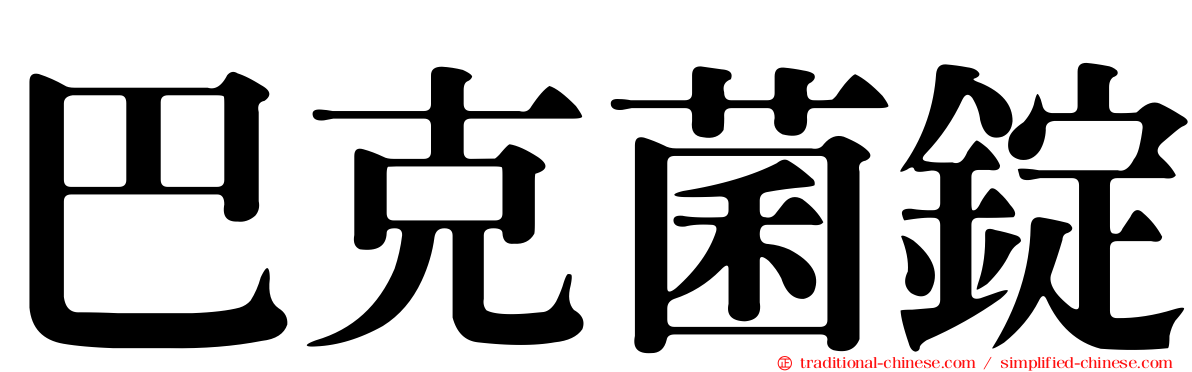 巴克菌錠