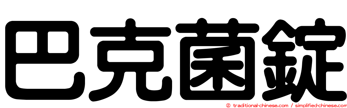 巴克菌錠